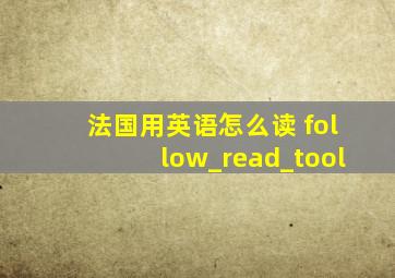 法国用英语怎么读 follow_read_tool